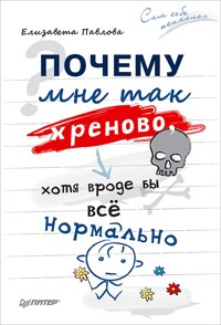 Почему мне так хреново, хотя вроде бы всё нормально - Е. Павлова - ebook