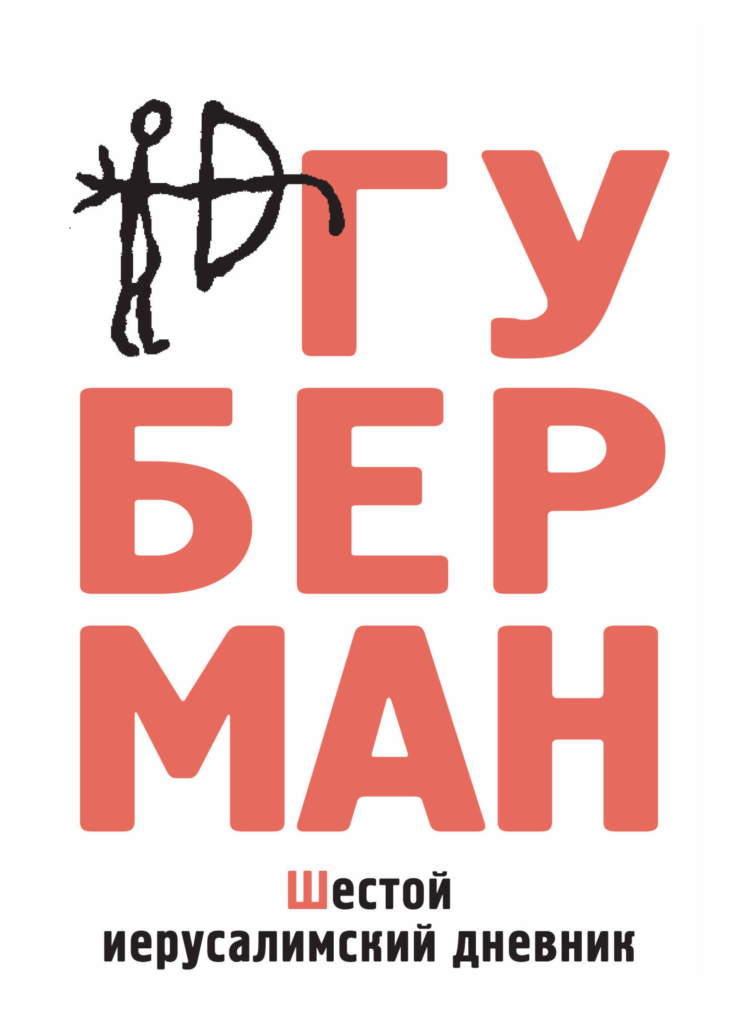 Шестой иерусалимский дневник - Игорь Губерман - ebook
