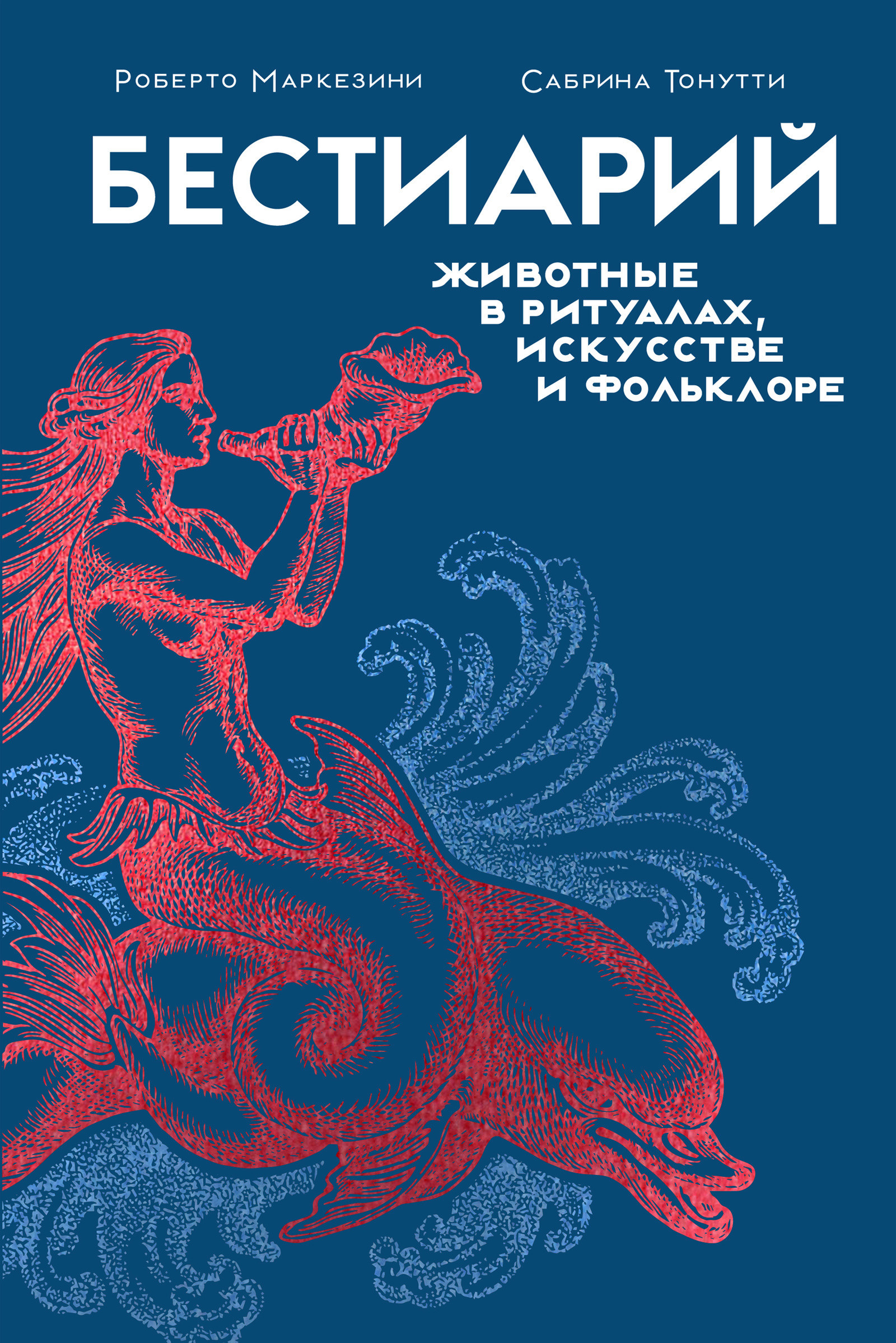 Бестиарий. Животные в ритуалах, искусстве и фольклоре