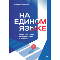 На едином языке. Межкультурная коммуникация в бизнесе - Анна Муравьева - ebook