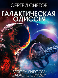 Галактическая одиссея - Сергей Снегов - ebook