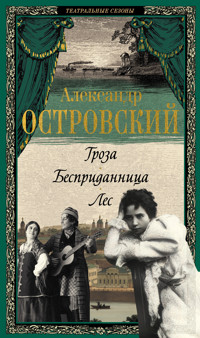 Гроза. Бесприданница. Лес - Александр Островский - ebook