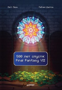 500 лет спустя: Final Fantasy VII - Мэтт Леон - ebook