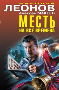 Месть на все времена - Николай Леонов - ebook