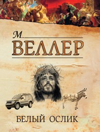 Белый ослик - Михаил Веллер - ebook