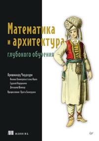 Математика и архитектура глубокого обучения - Кришнанду Чаудхури - ebook