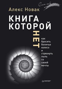 Книга, которой нет. Как бросить беличье колесо и стряхнуть пыль со своей мечты - Алекс Новак - ebook