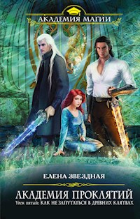 Урок пятый: Как не запутаться в древних клятвах - Елена Звездная - ebook