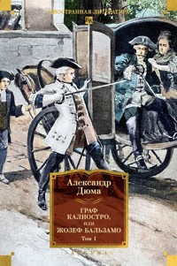Граф Калиостро, или Жозеф Бальзамо. Том 1 - Александр Дюма - ebook