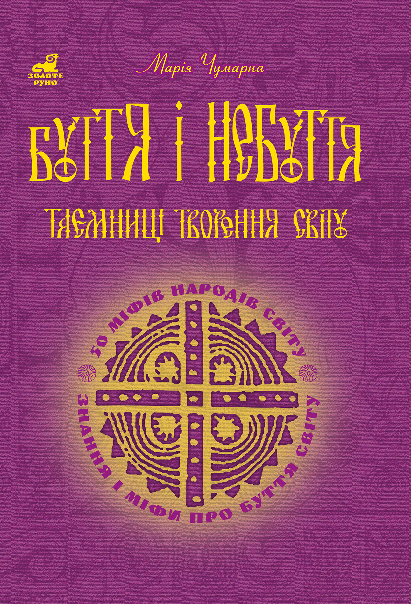 Буття і небуття. Таємниці творення світу