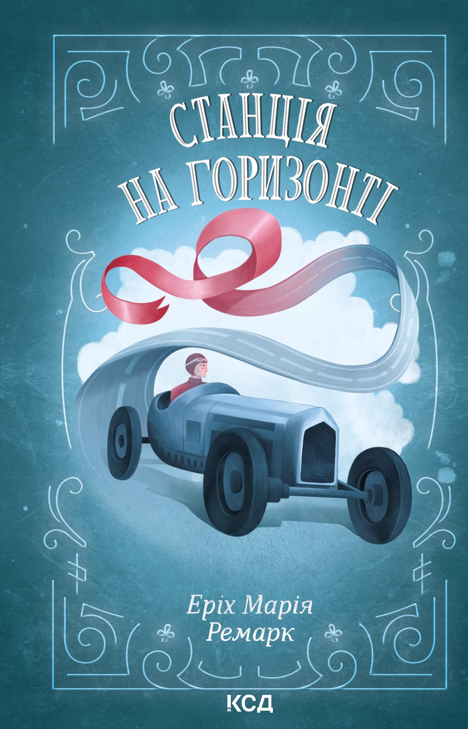 Станція на горизонті