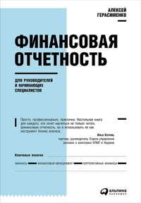Финансовая отчетность для руководителей и начинающих специалистов - Алексей Герасименко - ebook