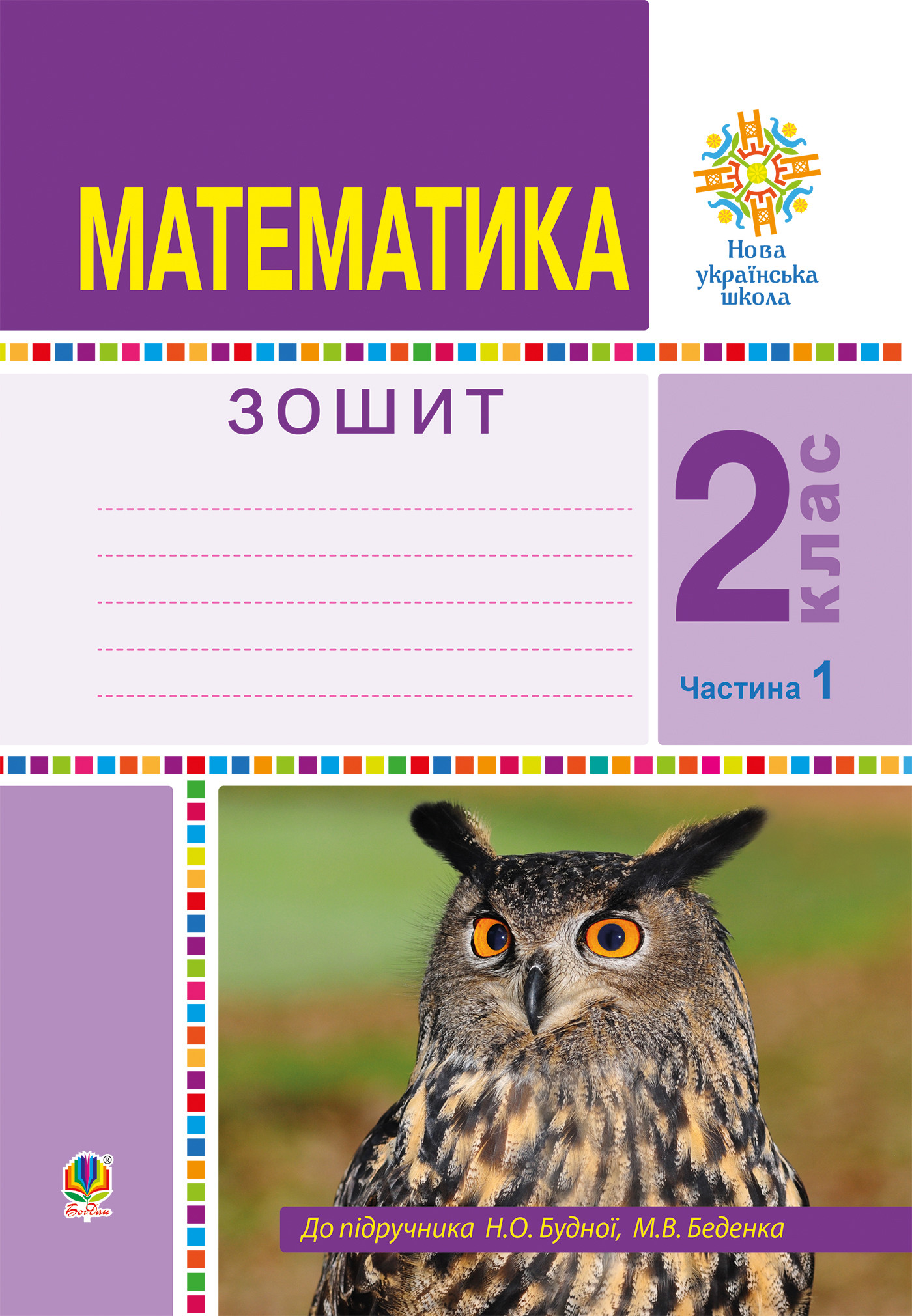Математика. 2 клас. Робочий зошит. Частина 1. (До підручника Будної Н.О., Беденка М.В.) НУШ