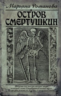 Остров Смертушкин - Марьяна Романова - ebook