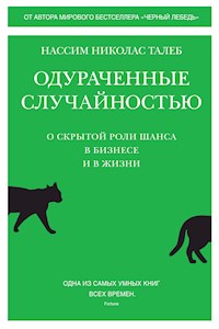 Одураченные случайностью. О скрытой роли шанса в бизнесе и в жизни - Нассим Николас Талеб - ebook