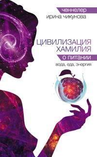 Цивилизация Хамилия о питании. Вода, еда, энергия - Ирина Чикунова - ebook