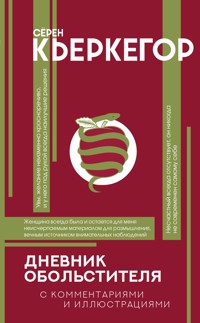 Дневник обольстителя - Сёрен Кьеркегор - ebook