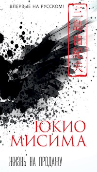 Жизнь на продажу - Юкио Мисима - ebook