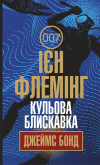 Кульова блискавка. Кульова блискавка - Ієн Флемінг - ebook