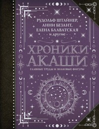 Хроники Акаши: главные труды и знаковые фигуры - Анни Безант - ebook