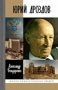 Юрий Дроздов - Александр Бондаренко - ebook