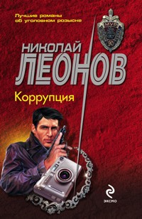 Коррупция - Николай Леонов - ebook
