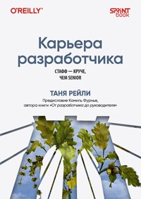 Карьера разработчика. Стафф - круче, чем senior - Таня Рейли - ebook