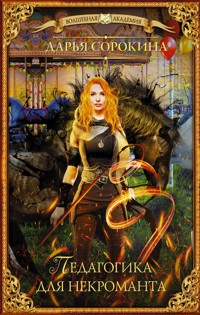 Педагогика для некроманта - Дарья Сорокина - ebook