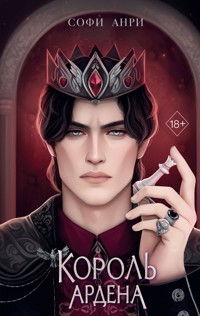 Король Ардена - Софи Анри - ebook