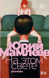 На этом свете: Рассказы - Юрий Мамлеев - ebook