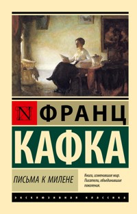 Письма к Милене - Франц Кафка - ebook