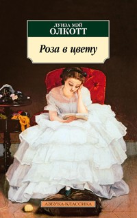 Роза в цвету - Луиза Мэй Олкотт - ebook
