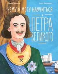 Чему я могу научиться у Петра Великого - Елена Смешливая - ebook