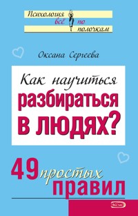 Как научиться разбираться в людях - Оксана Сергеева - ebook