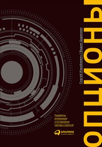 Опционы: Разработка, оптимизация и тестирование торговых стратегий - Вадим Цудикман - ebook