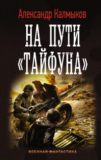 На пути "Тайфуна" - Александр Калмыков - ebook