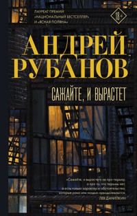 Сажайте, и вырастет - Андрей Рубанов - ebook