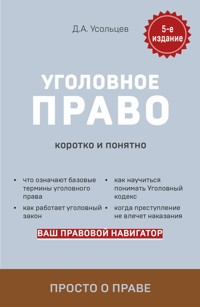 Уголовное право. Коротко и понятно. 5-е издание - Дмитрий Усольцев - ebook
