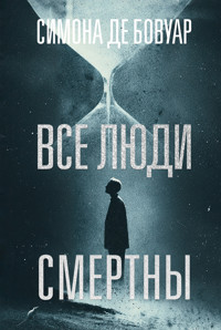 Все люди смертны - Симона де Бовуар - ebook