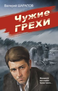 Чужие грехи - Valeriy Sharapov - ebook