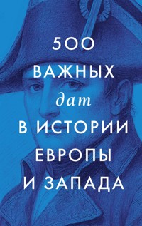 500 важных дат в истории Европы и Запада - авторов Коллектив - ebook