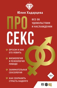 Про секс. Все об удовольствии и наслаждении - Юлия Хадарцева - ebook