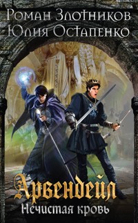 Арвендейл. Нечистая кровь. Книга 1 - Роман Злотников - ebook