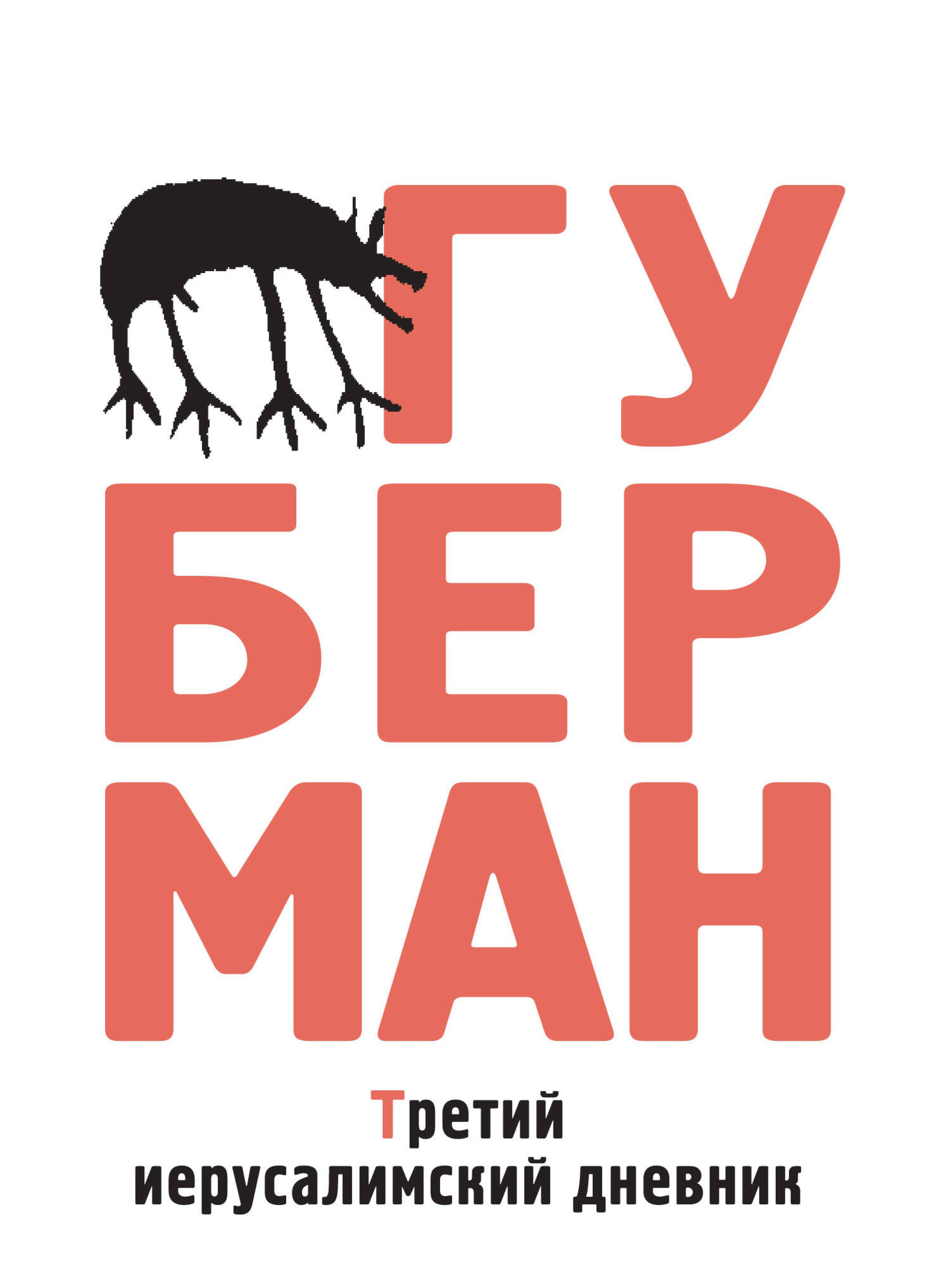 Третий иерусалимский дневник - Игорь Губерман - ebook