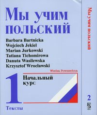 My uczim polskij Tom 1-2 z 2 płytami CD - Bartnicka Barbara, Jekiel Wojciech, Jurkowski Marian, Tichomirowa Tatiana, Wasilewska Danuta, Wrocławski Krzysztof - książka