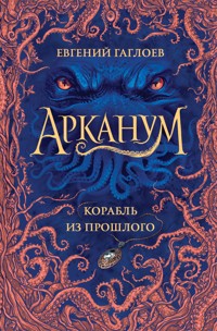 Арканум. Корабль из прошлого - Евгений Гаглоев - ebook