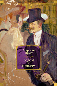Содом и Гоморра - Марсель Пруст - ebook
