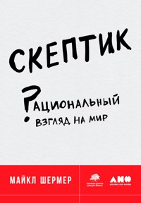 Скептик: Рациональный взгляд на мир - Майкл Шермер - ebook