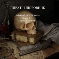 Пират и любовник - СЕРГЕЙ ЖУРАВЛЁВ - ebook