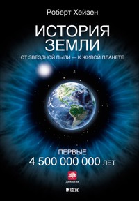 История Земли: От звездной пыли — к живой планете: Первые 4 500 000 000 лет - Роберт Хейзен - ebook